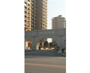 峨溪豪庭2